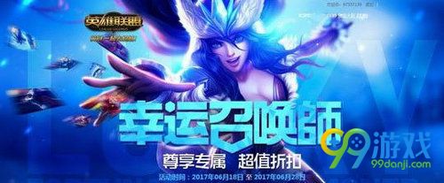 LOL6月幸运召唤师活动网址 6月幸运召唤师1折皮肤英雄