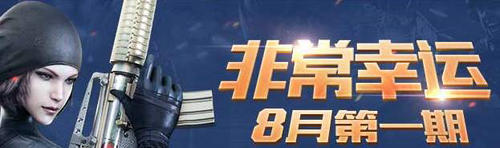 CF穿越火线8月非常幸运第一期活动介绍与网址