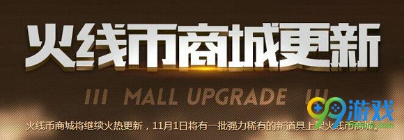 CF11月1日火线币商城更新 新增道具汇总