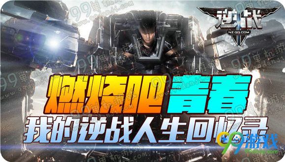 逆战燃烧吧青春我的逆战人生回忆录活动地址送永久
