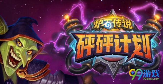 炉石传说砰砰计划新卡有哪些 炉石传说砰砰计划新卡爆料