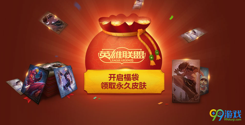 lol2017团聚新春活动网址 集积分换永久皮肤