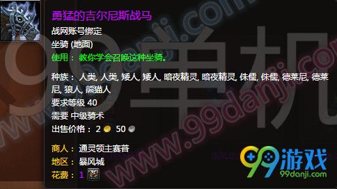 魔兽世界7.0勇猛的吉尔尼斯战马怎么得外观展示
