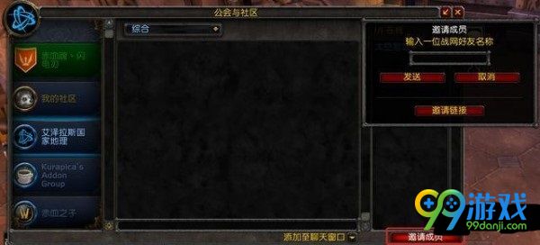 魔兽世界8.0怎么创建社区 魔兽世界8.0社区创建方法一览