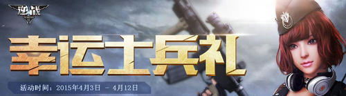 逆战幸运士兵礼活动介绍与网址 礼包送不停