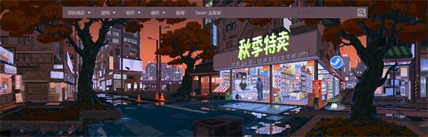 2019Steam秋季特卖活动详情 2019Steam秋季特卖活动游戏推荐