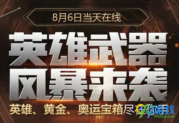 CF英雄武器风暴来袭活动地址 8月6日在线送黄金宝箱