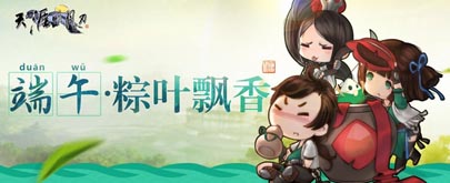 天涯明月刀端午粽叶飘香活动怎么玩?活动玩法攻略