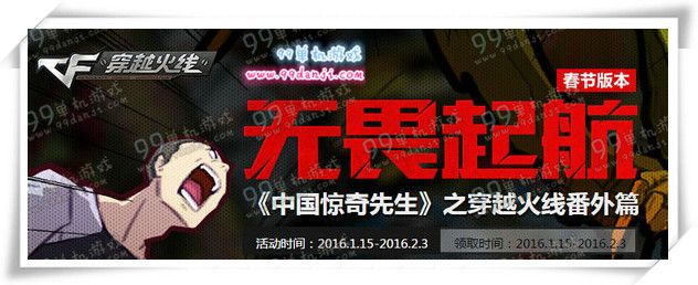 CF庆无畏起航新版看中国惊奇先生穿越火线番外活动详情