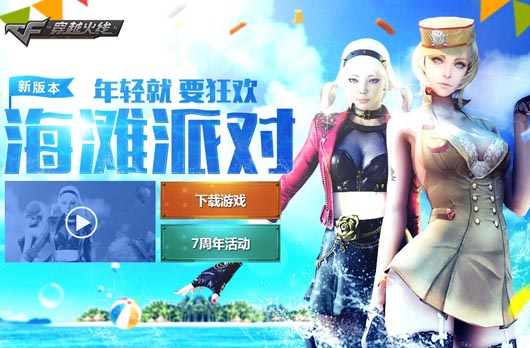 CF穿越火线海滩派对狂欢之夜活动送道具网址
