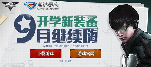 逆战蓝钻开学送新装备9月继续嗨活动网址