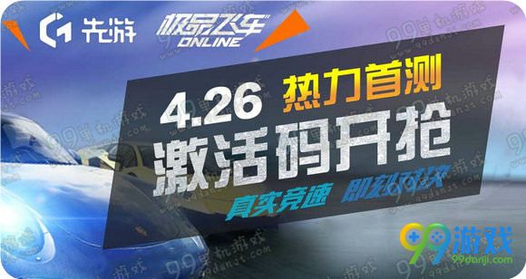 极品飞车ol热力首测激活码先游放号地址详情