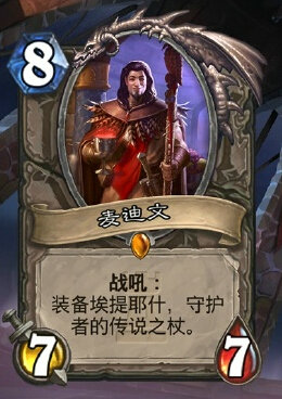 炉石传说卡拉赞之夜新橙卡麦迪文好用么 麦迪文实用性