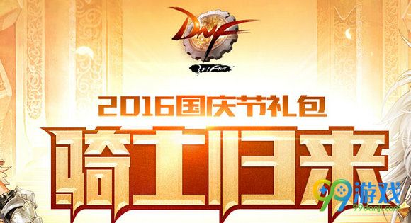 DNF骑士赞歌套装外观展示 2016国庆礼包套装外观