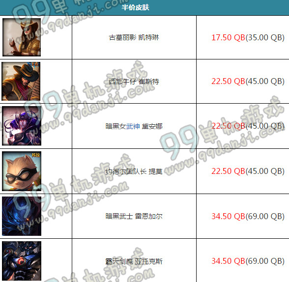 LOL10月30日半价皮肤半价英雄购买地址 10月30日半价皮肤/英雄一览