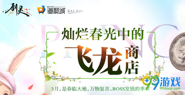 剑灵灿烂春光中的飞龙商店活动网址 2017清明节送现金