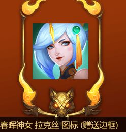 LOL春晖神女神拉克丝图标/边框怎么得?