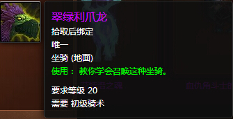 魔兽世界7.0翠绿利爪龙坐骑怎么获得 翠绿利爪龙外观