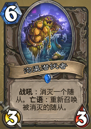 炉石传说沟渠潜伏者怎么样 沟渠潜伏者如何搭配使用
