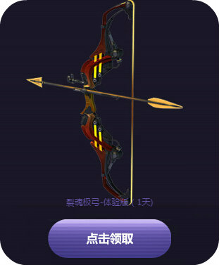 逆战极弓大乱斗活动地址 每日活跃领裂魂极弓详情