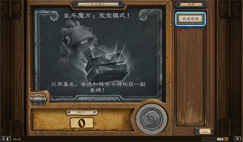 炉石传说乱斗魔方宝宝模式
