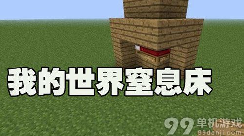 我的世界窒息床怎么做？窒息床陷阱制作方法攻略