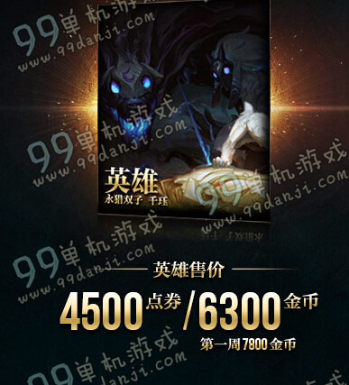 LOL永猎双子千珏多少钱 LOL永猎双子千珏购买地址