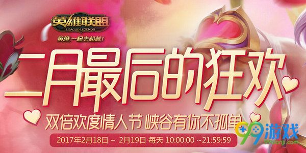 lol二月最后的狂欢活动2月18日上线 双倍金币经验