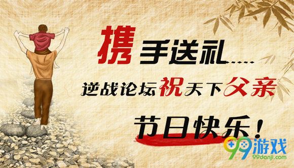 携手送礼活动 逆战论坛祝天下父亲节日快乐活动地址详情
