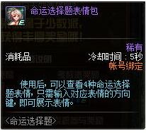 dnf命运选择题表情包有没有期限?不是永久的?