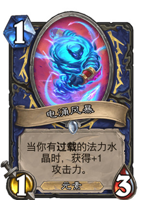 炉石传说“巨龙降临”扩展包萨满祭司卡牌