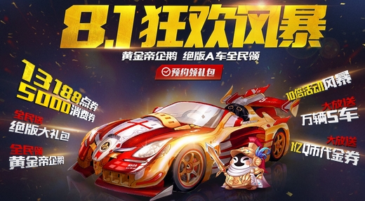 QQ飞车8月1日狂欢活动预约领礼包网址 活动网址