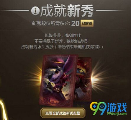 lol成就大师挑战赛新秀段位永久皮肤一览