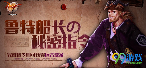 DNF鲁特船长的秘密指令活动网址 每日任务换远古装备