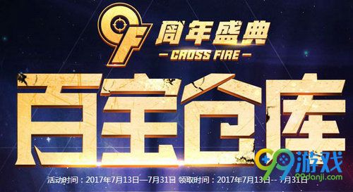 CF百宝仓库活动网址 7月13日-31日积累活跃领武器
