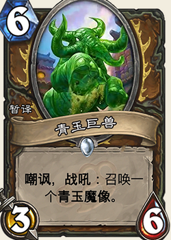 炉石传说加基森新卡青玉巨兽图文解析 青玉巨兽