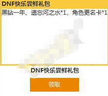 DNF2015年TGC礼包有什么 DNF2015年TGC礼包值得购买吗