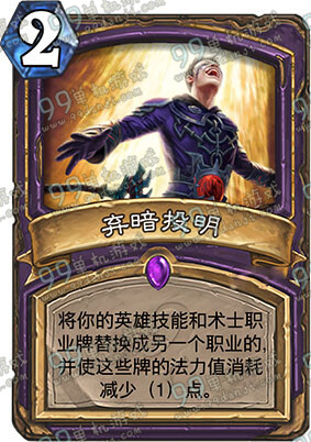 炉石传说弃暗投明怎么样 术士新卡弃暗投明图鉴
