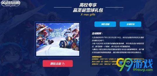 LOL高校狂欢周看直播赢皮肤活动网址 收集雪球换皮肤
