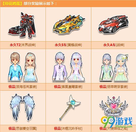 QQ飞车6月30日-8月12日印花鸡蛋登场 赢极品战神系列赛车
