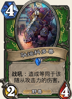 炉石传说龙争虎斗加基森驮运科多兽图文详解