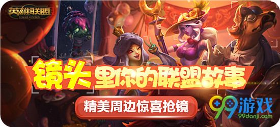 lol镜头里你的联盟故事精美周边惊喜抢镜活动地址详情