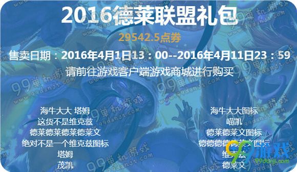 LOL愚人节2016德莱联盟礼包有什么 多少钱值得购买吗