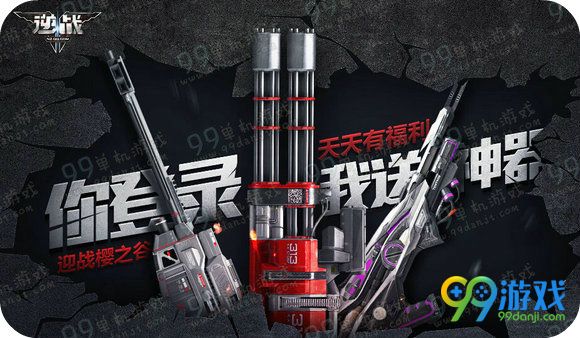 逆战你登录我送神器活动地址 累计登录3天武器奖励一览