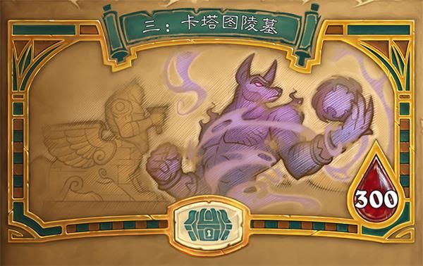 炉石传说冒险模式古墓惊魂第三章怎么玩 炉石传说冒险模式古墓惊魂第三章内容介绍