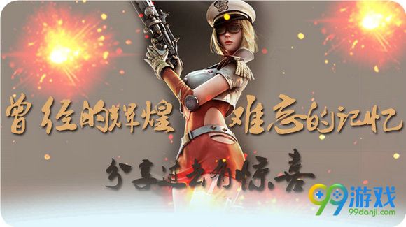 逆战曾经的辉煌难忘的记忆分享过去有惊喜活动详情