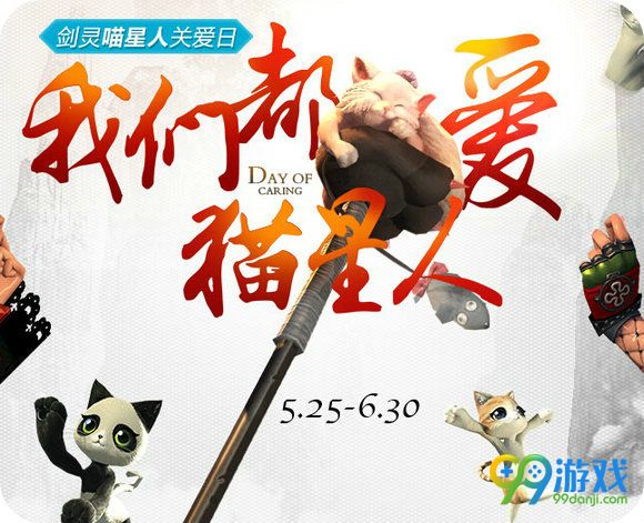 剑灵我们都爱猫星人活动地址 新老玩家注册回归送宠物