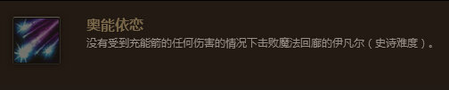 魔兽世界7.0奥能依恋成就怎么做 奥能依恋成就做法