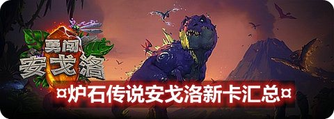 炉石传说安戈洛卡牌包有哪五张牌 安戈洛卡牌包特效展示