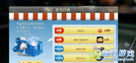 天天飞车星空行者获得方法 星空行者怎么得